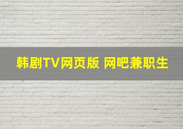 韩剧TV网页版 网吧兼职生